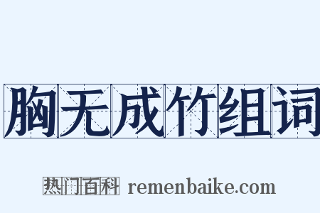 胸无成竹组词是什么意思的图片